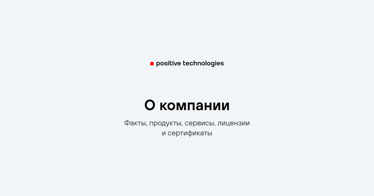   Positive Technologies